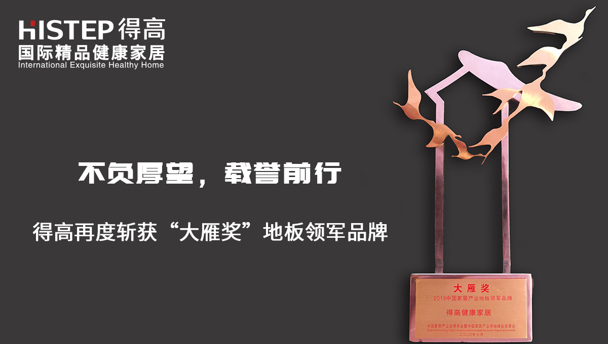 不負(fù)厚望，載譽(yù)前行|得高再度斬獲“大雁獎(jiǎng)”地板領(lǐng)軍品牌 未標(biāo)題-2
